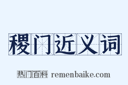 稷门近义词是什么意思的图片